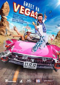 Постер Билет на Vega$