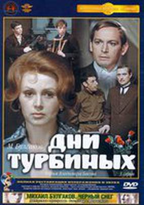 Дни Турбиных (мини-сериал)