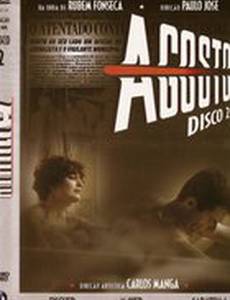 Август (мини-сериал)