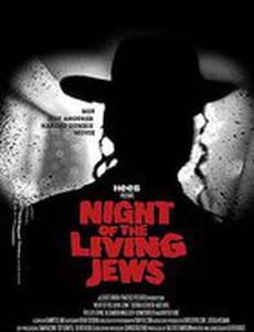 Ночь живых евреев