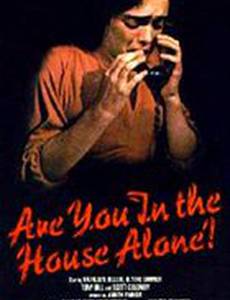 Вы один в доме?