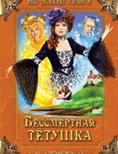 Бессмертная тетушка
