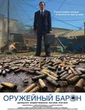 Постер из фильма "Оружейный барон" - 1