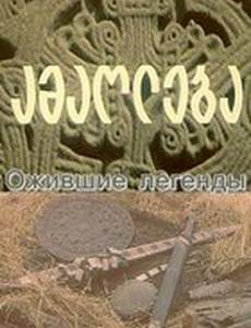 Ожившие легенды