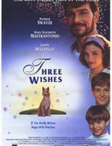 Три желания