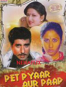 Голод, любовь и грех