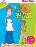 Постер из фильма "Что с Энди?" - 1