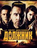 Постер из фильма "Должник" - 1