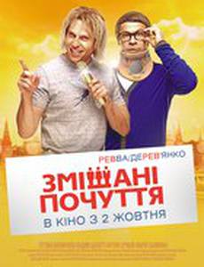 Смешанные чувства