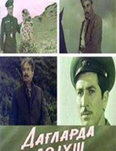 Поединок в горах