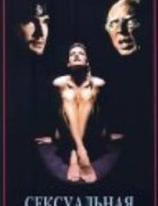 Сексуальная одержимость