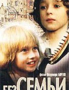 Без семьи