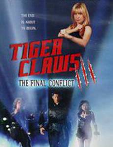 Коготь тигра 3