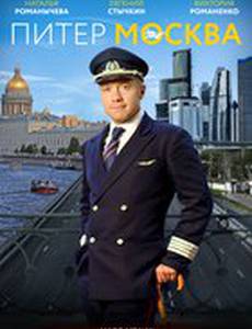 Питер-Москва