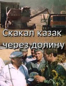 Скакал казак через долину