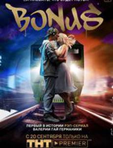Бонус