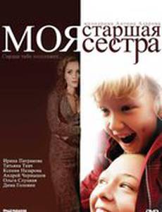 Моя старшая сестра