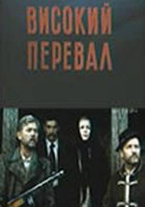 Высокий перевал