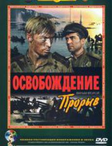 Освобождение: Прорыв