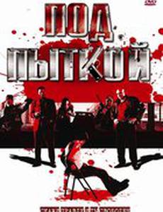 Под пыткой (видео)