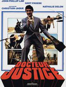 Доктор Жюстис