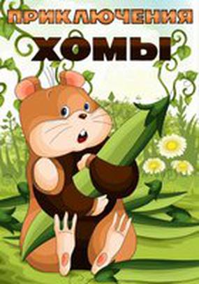 Приключения Хомы