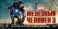 Постер Железный человек 3