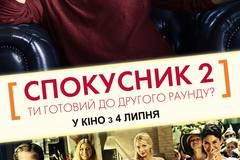 Соблазнитель 2