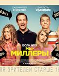Постер из фильма "Мы - Миллеры" - 1