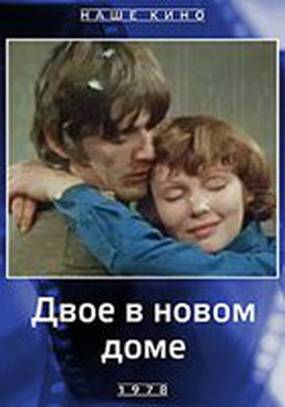Двое в новом доме