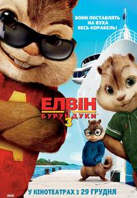 Постер Элвин и бурундуки 3