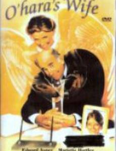 Жена О'Хары