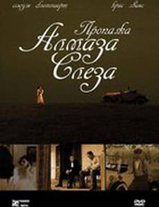 Пропажа алмаза «Слеза»