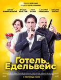 Постер из фильма "Отель Эдельвейс" - 1