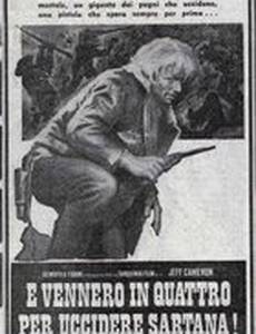 ...и четверо были убиты Сартаной