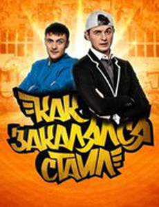Как закалялся стайл