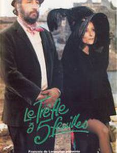 Клевер с пятью  листочками