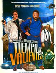 Время смелых