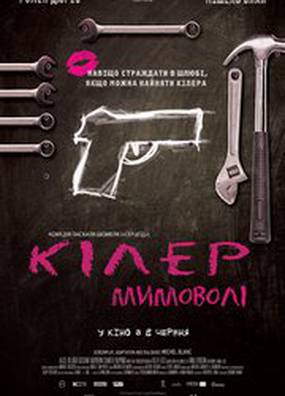 Киллер поневоле