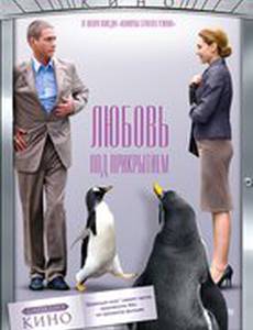 Любовь под прикрытием