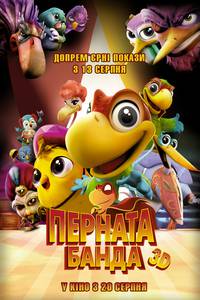 Постер Пернатая банда