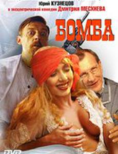 Бомба