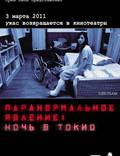 Постер из фильма "Паранормальное явление: Ночь в Токио" - 1