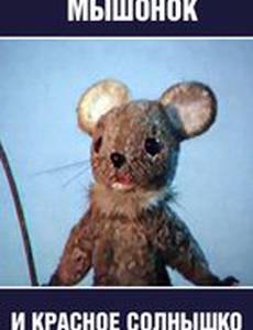 Мышонок и красное солнышко