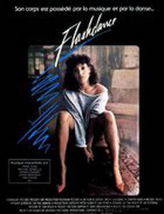 Танец-вспышка