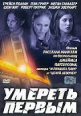 Умереть первым