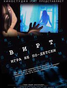 Вирт: Игра не по-детски