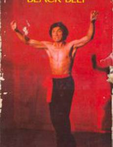 Двое в черном поясе