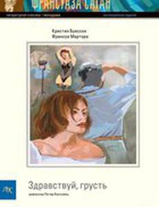 Здравствуй, грусть