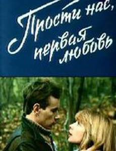 Прости нас, первая любовь